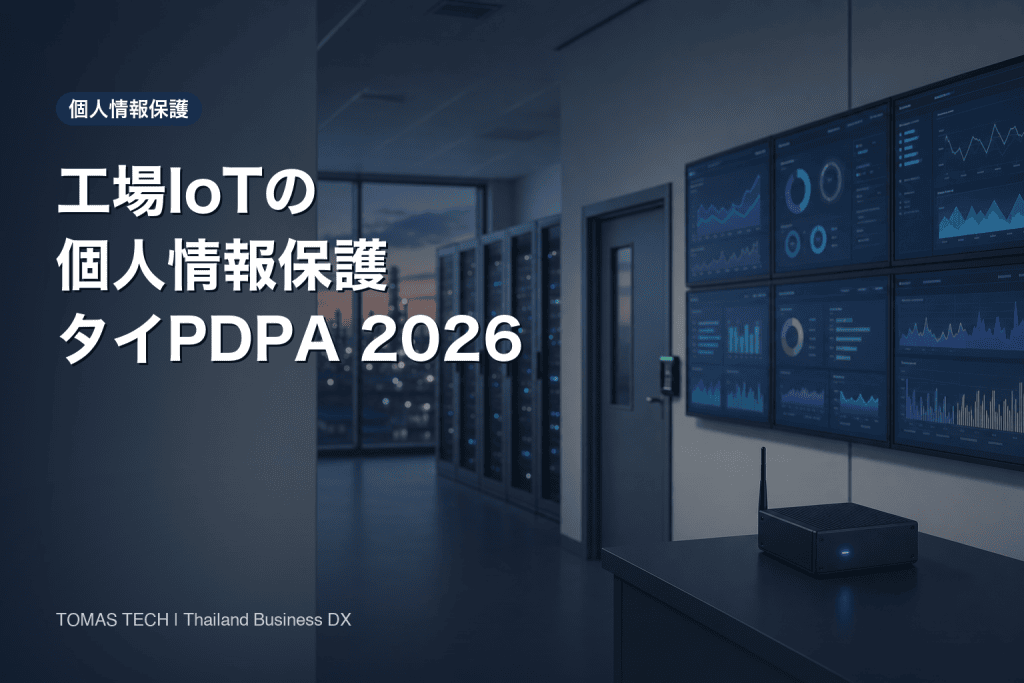 工場IoTの個人情報保護2026｜PDPA認証で問われる境界線