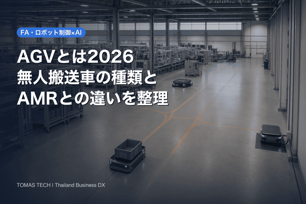 AGVとは｜無人搬送車の種類とAMRとの違いを2026年版で整理