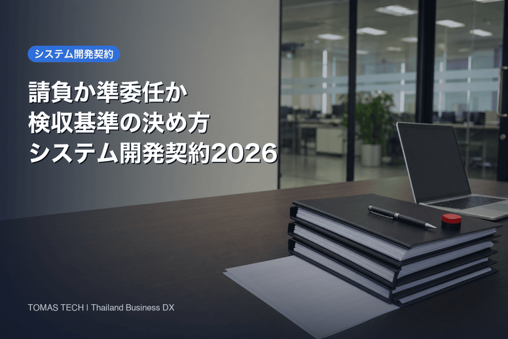 システム開発契約の実務2026｜請負・準委任と検収基準の決め方