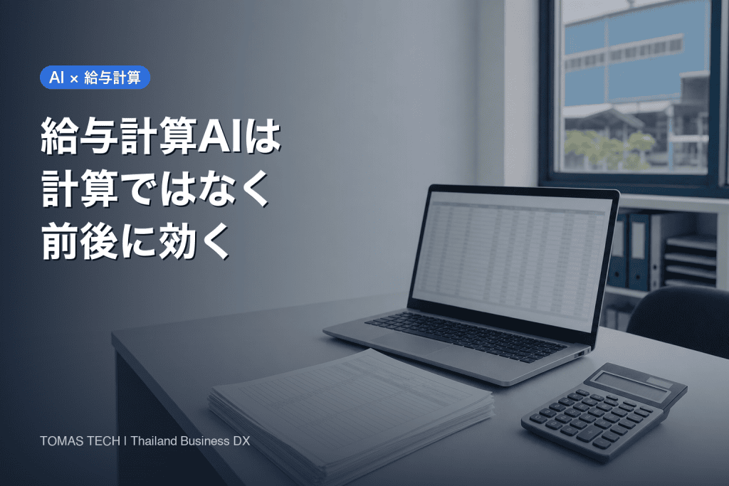 給与計算 AI の3層設計｜削るべきは計算ではなく計算の前後