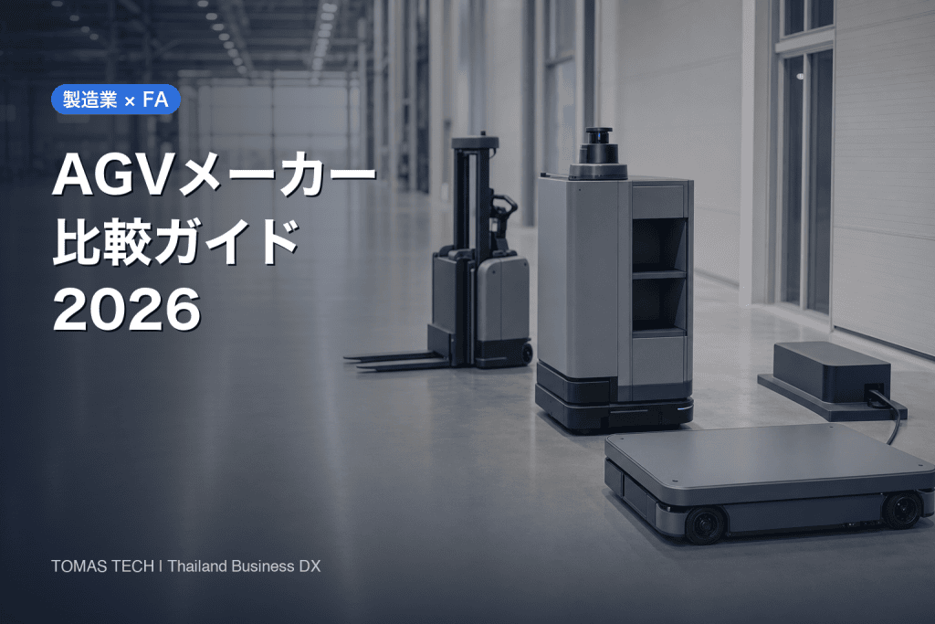 AGVメーカー比較2026｜性能表に出ない4つの評価軸と発注仕様書