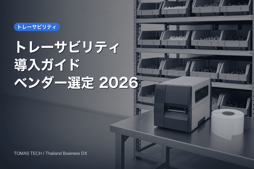 トレーサビリティ導入｜内製とパッケージの選び方とベンダー選定