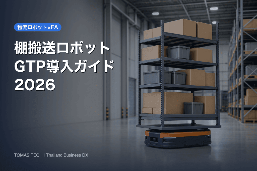 棚搬送ロボット(GTP)とは｜AGV・AMRとの違いと費用の目安