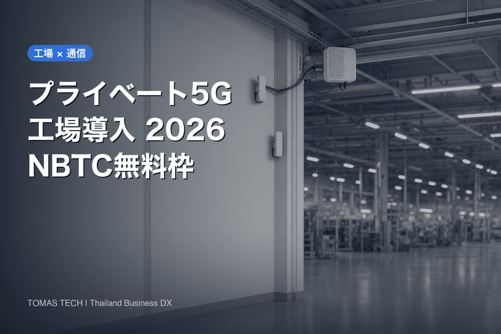 プライベート5G 工場導入｜NBTC 4800MHz開放2026