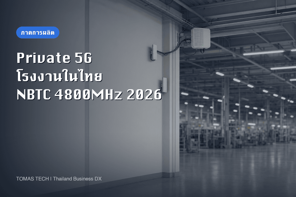 Private 5G โรงงานในไทย | NBTC เปิดคลื่น 4800MHz 2026