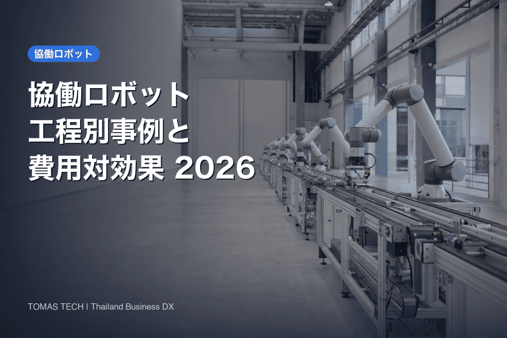 協働ロボット 事例｜工程別の効果と費用対効果の考え方2026