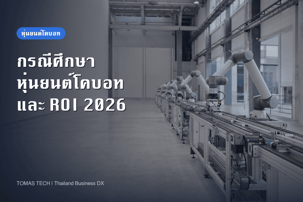 ตัวอย่างการใช้งานหุ่นยนต์โคบอท | ผลลัพธ์รายกระบวนการและความคุ้มค่า 2026