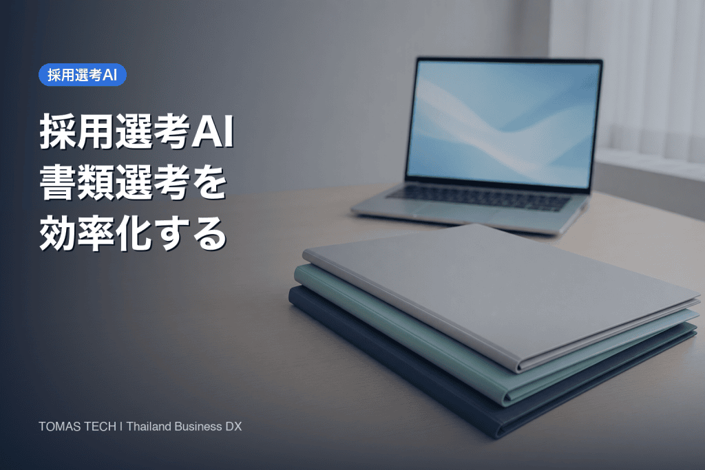 採用選考AIとは｜履歴書スクリーニングの仕組みとタイ導入の注意点