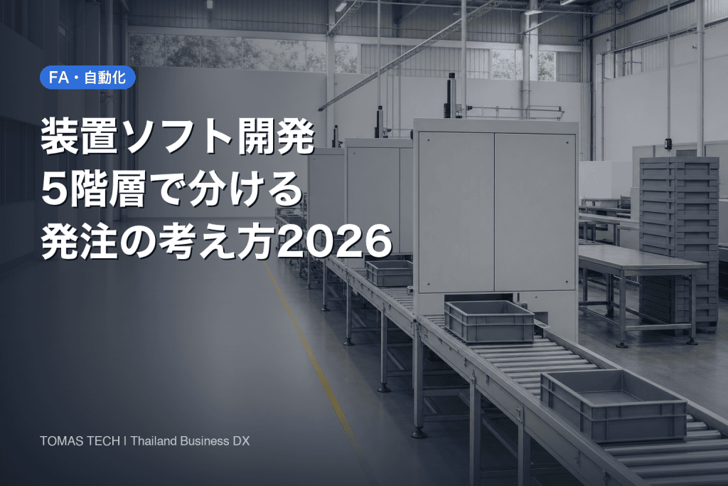 装置ソフト開発2026｜5階層で分けると発注先と費用が変わる