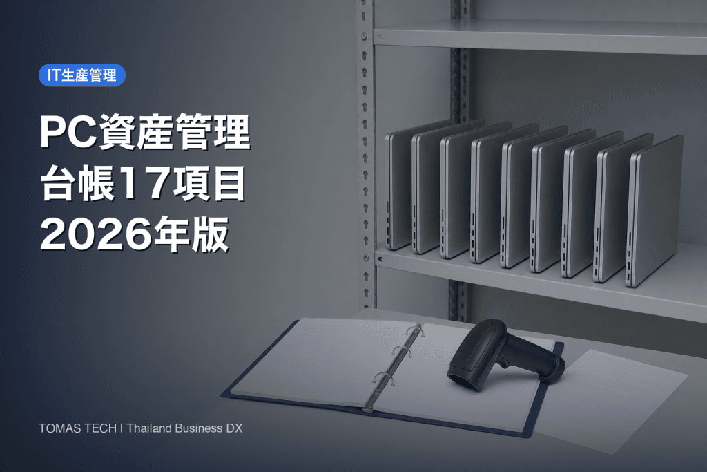 PC資産管理の進め方2026｜台帳17項目とライフサイクル4フェーズ