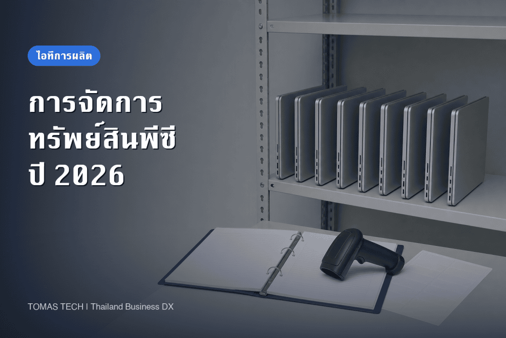 การจัดการทรัพย์สินพีซี 2026 ทะเบียน 17 รายการและวงจรชีวิต 4 เฟส