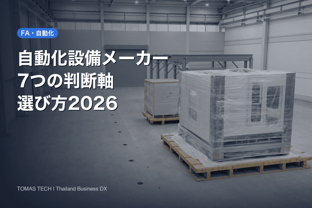 自動化設備メーカーの選び方2026｜見積の前に決める7つの判断軸