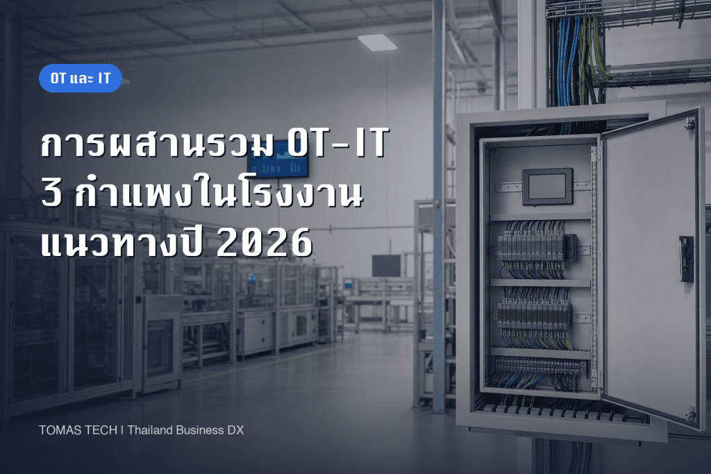 การผสานรวม OT และ IT ในโรงงาน 2026 - 3 กำแพงที่ขวางการบูรณาการและวิธีเดินหน้า