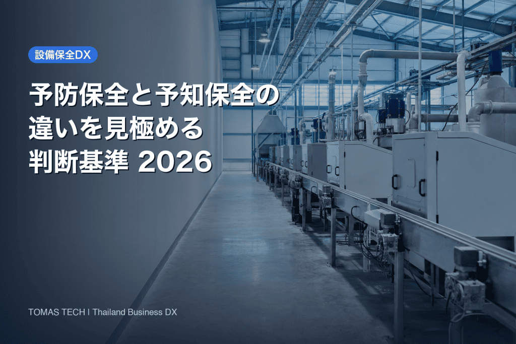 予防保全と予知保全の違い2026｜設備ごとに使い分ける判断基準
