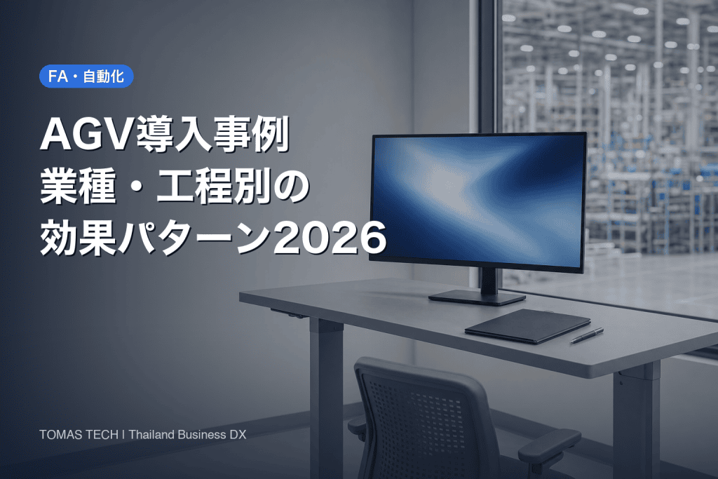 AGV導入事例2026｜業種別・工程別の効果パターンと投資回収