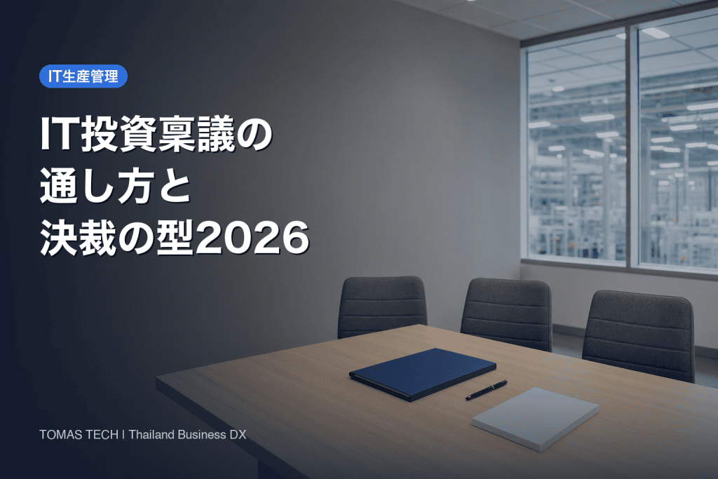 IT投資の稟議書の書き方｜差し戻しを防ぐ決裁の型とタイ二重承認