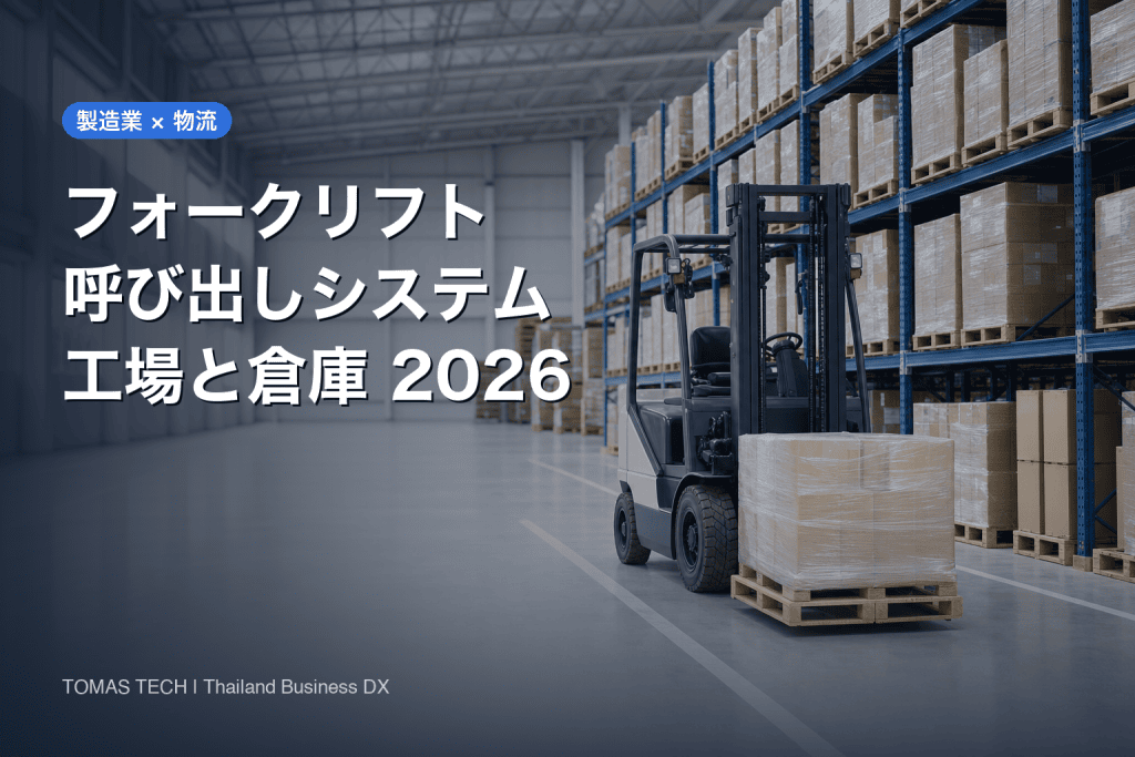 フォークリフト呼び出しシステム2026｜待ち時間を減らす設計