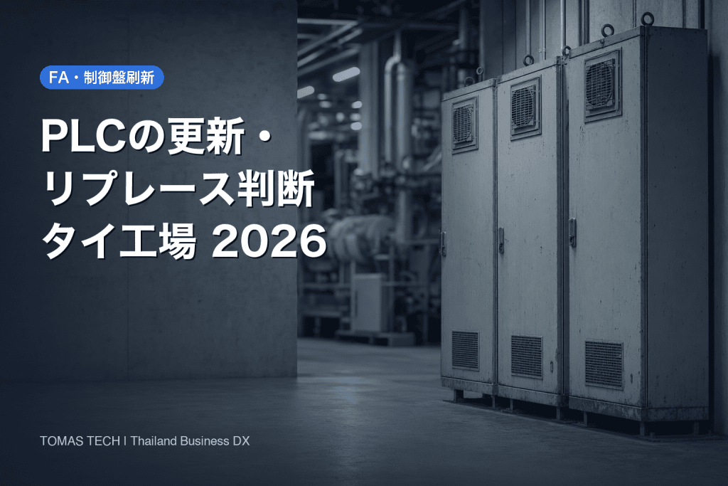 PLC更新・リプレース判断2026｜延命か全面更新かを分ける4択