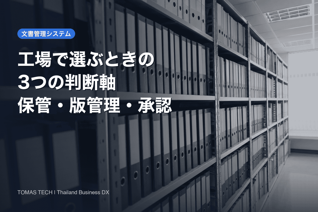文書管理システムを工場で選ぶ3つの軸｜保管・版管理・承認