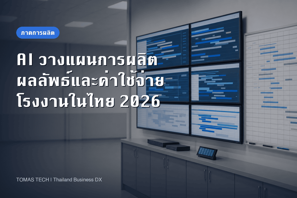 AI วางแผนการผลิตคืออะไร | ผลลัพธ์การใช้งาน ค่าใช้จ่าย และขั้นตอนสำหรับโรงงานในไทย