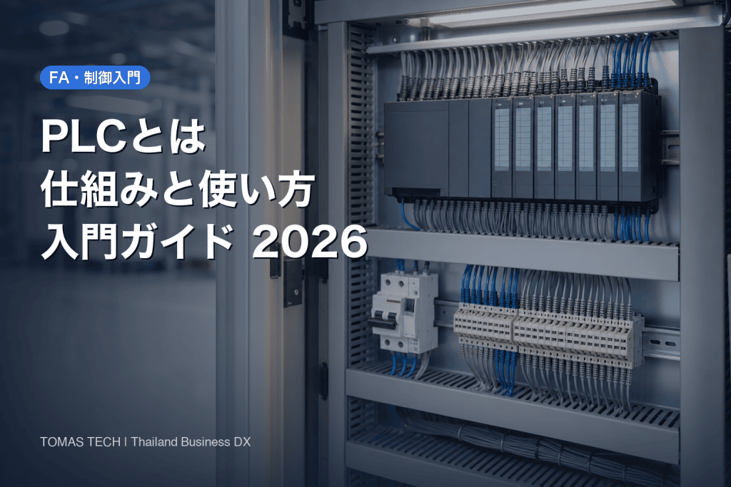 PLCとは｜仕組み・種類・ラダー図とリレー制御との違いを解説