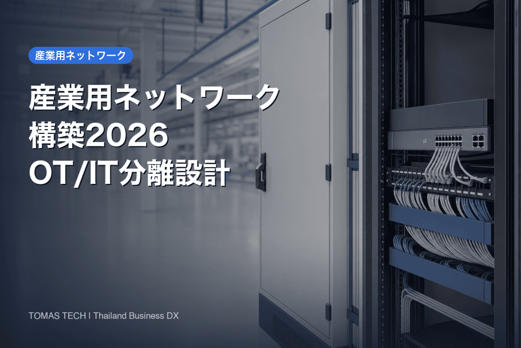 産業用ネットワーク構築2026｜工場のOT/IT分離と設計の勘所