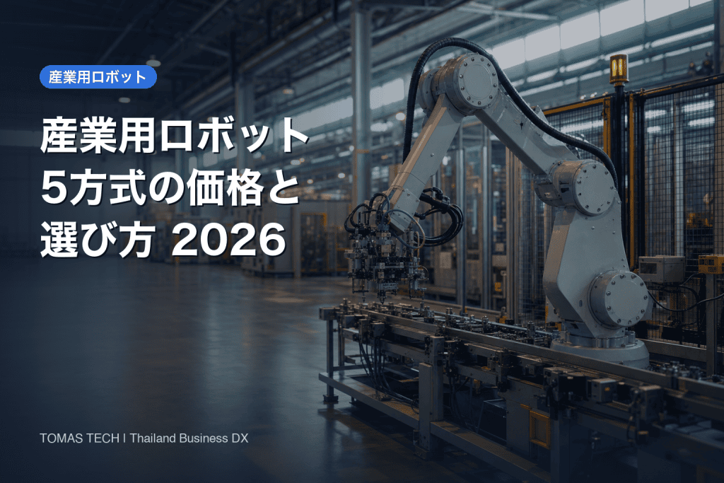 産業用ロボット導入2026｜多関節・スカラ等5方式の価格と選び方