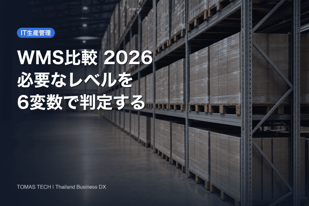 WMS比較2026｜在庫管理システムとの違いを6変数で判定する