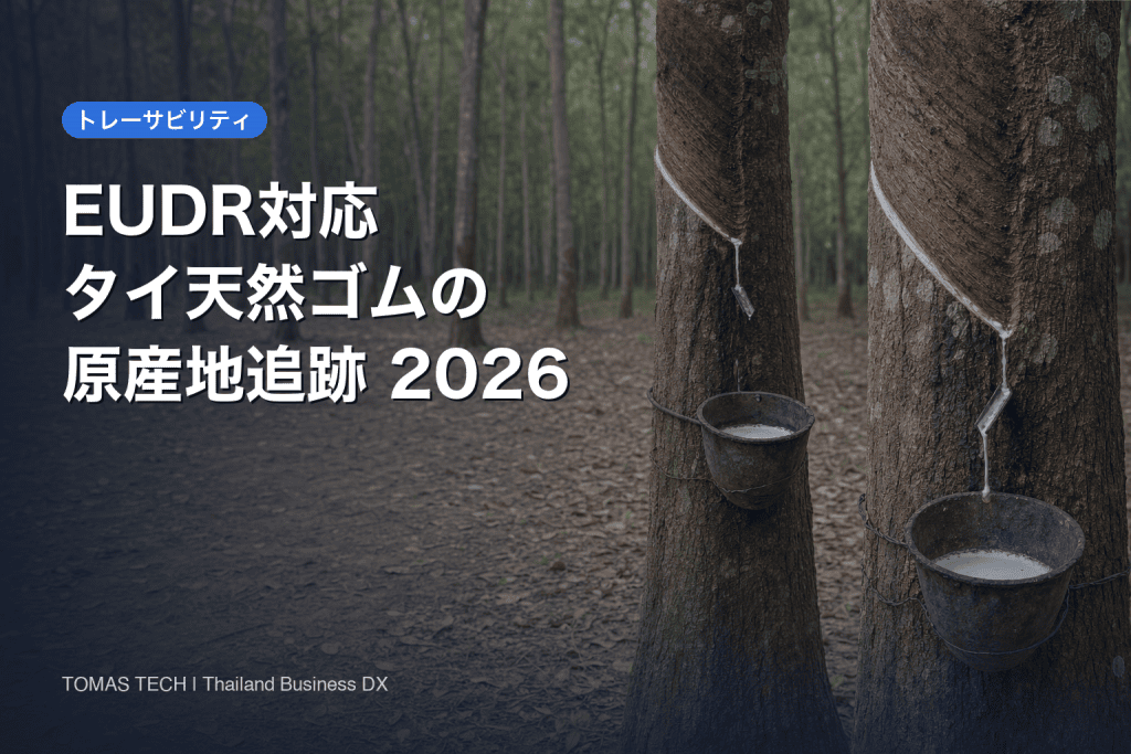 EUDR対応とは｜タイ天然ゴム調達のトレーサビリティ2026