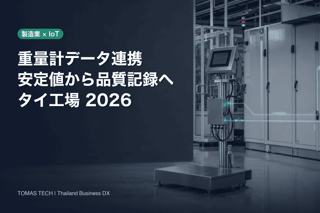 重量計 データ連携2026｜安定値を品質記録へつなぐ設計