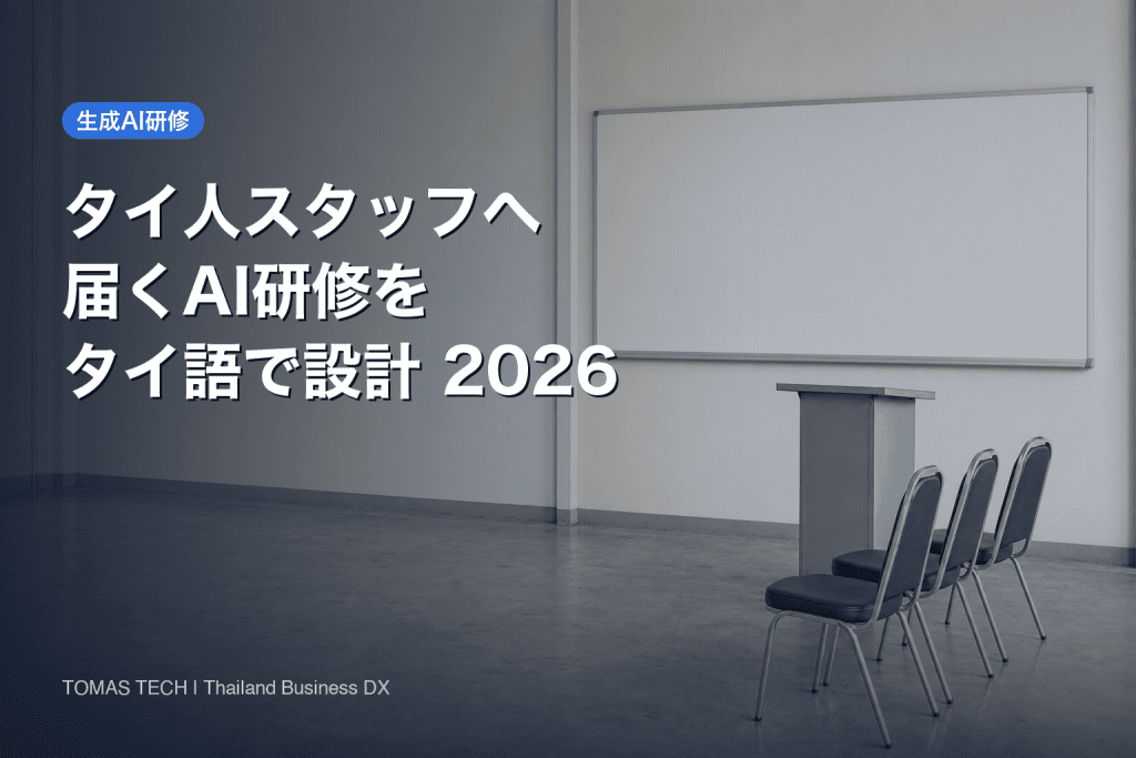 生成AI研修のタイ語対応｜現地スタッフに届く教材と講師の選び方
