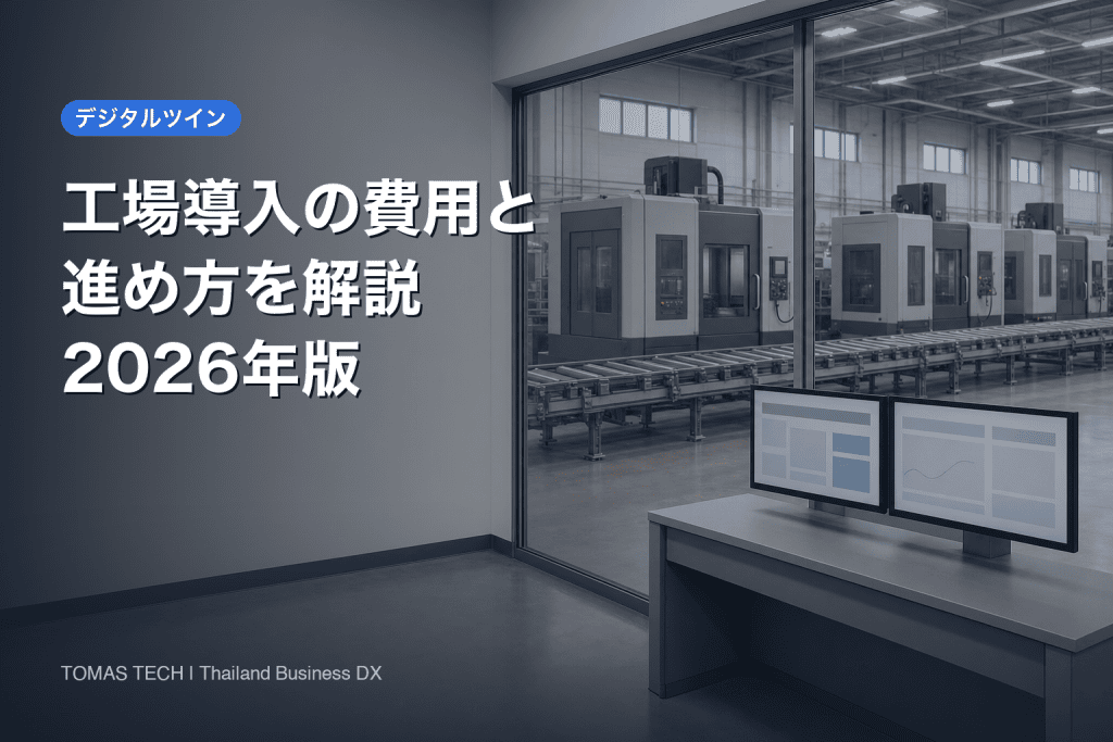 デジタルツインとは｜工場での導入費用と進め方2026年版