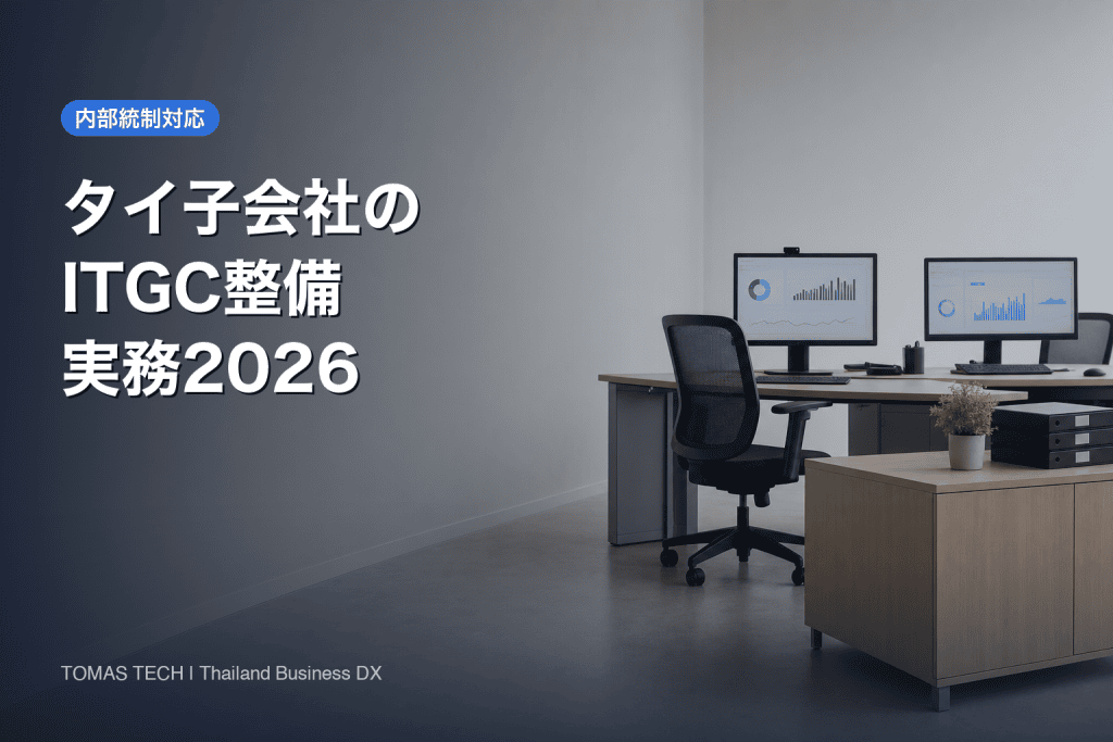内部統制のIT統制対応｜タイ子会社ITGC整備の実務2026