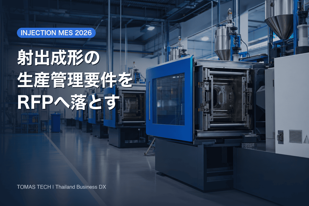 生産管理システム 射出成形｜導入要件2026