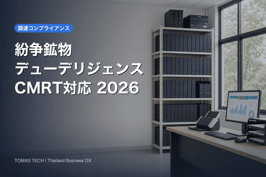 紛争鉱物デューデリジェンス2026｜CMRT対応をシステム化する