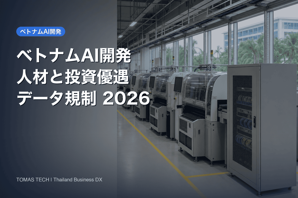 ベトナムAI開発2026｜人材・投資優遇・データ規制で選ぶ委託先