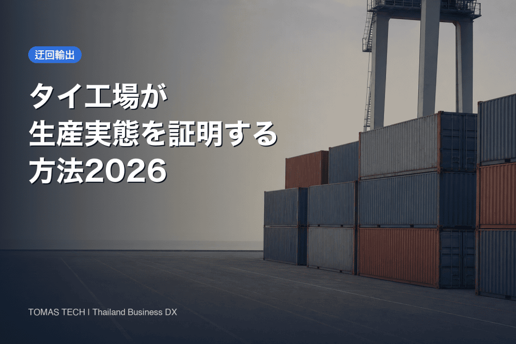 迂回輸出リスクとは｜タイ工場が生産実態を証明する方法2026