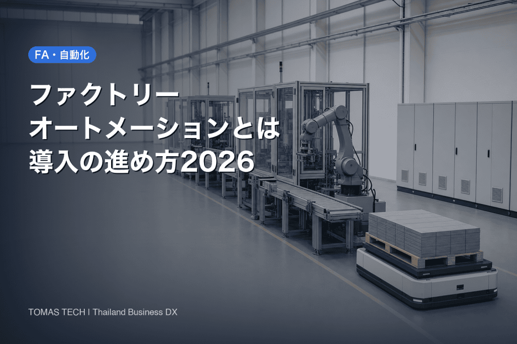 ファクトリーオートメーションとは｜FA導入の全体像と進め方2026