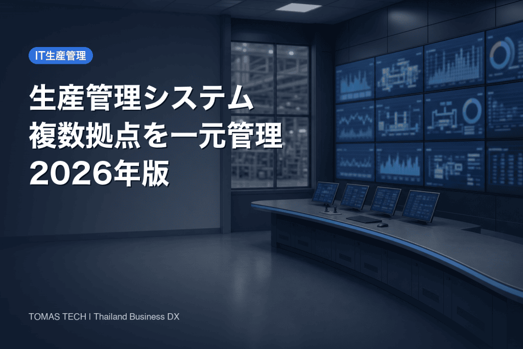 生産管理システムの複数拠点一元管理とKPI比較の進め方【2026年版】
