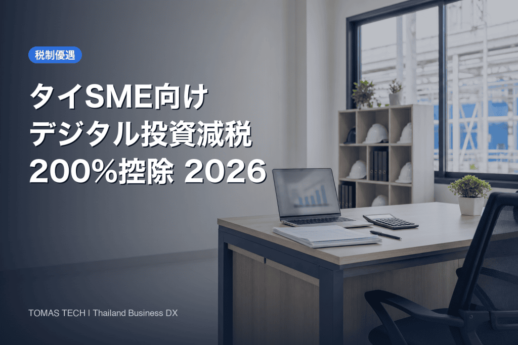 タイSMEデジタル投資減税2026｜IoT導入に効く200%控除