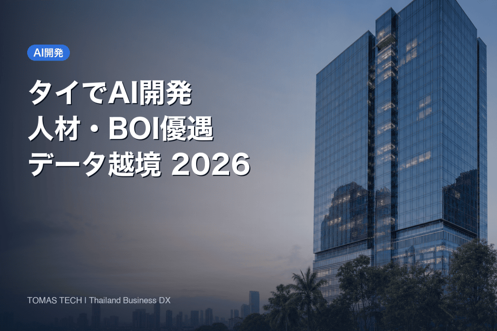 タイ AI開発の始め方2026｜人材・BOI・データ越境