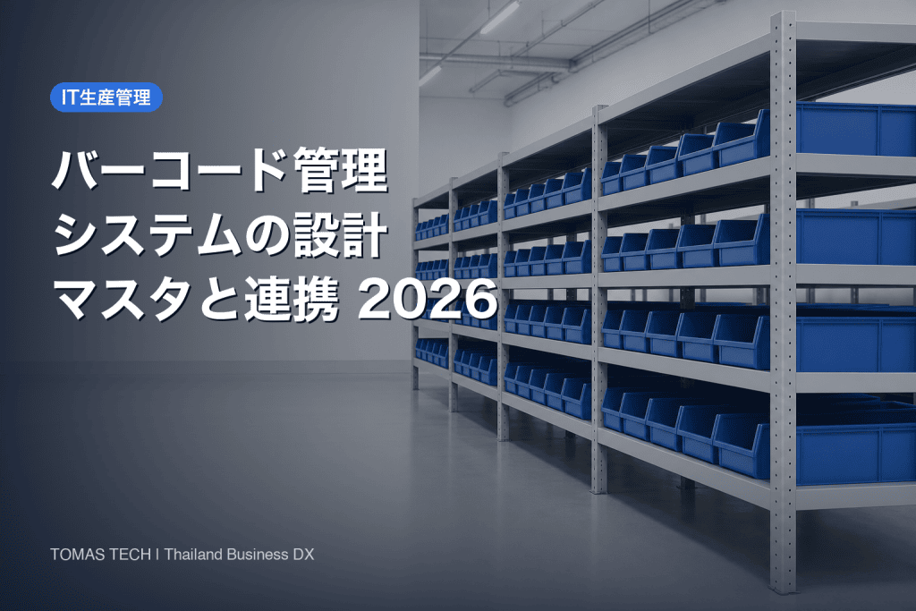 バーコード管理システム2026｜マスタ設計と基幹連携で決まる