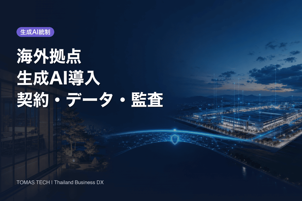 海外拠点 生成AI 導入の実務ガイド2026