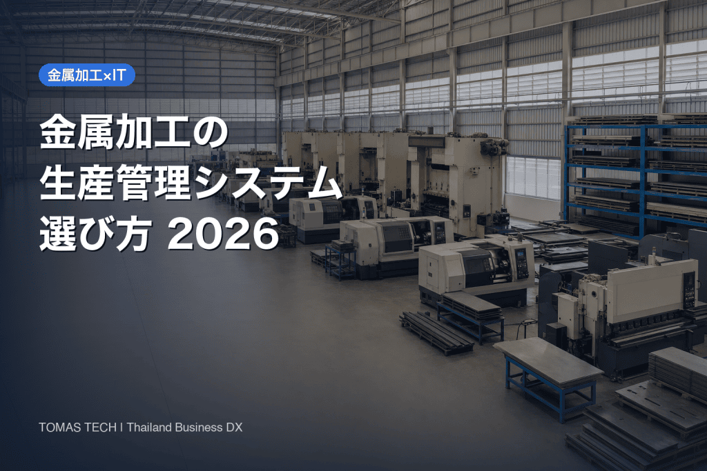 生産管理システム 金属加工向けの選び方｜外注工程と原価の可視化