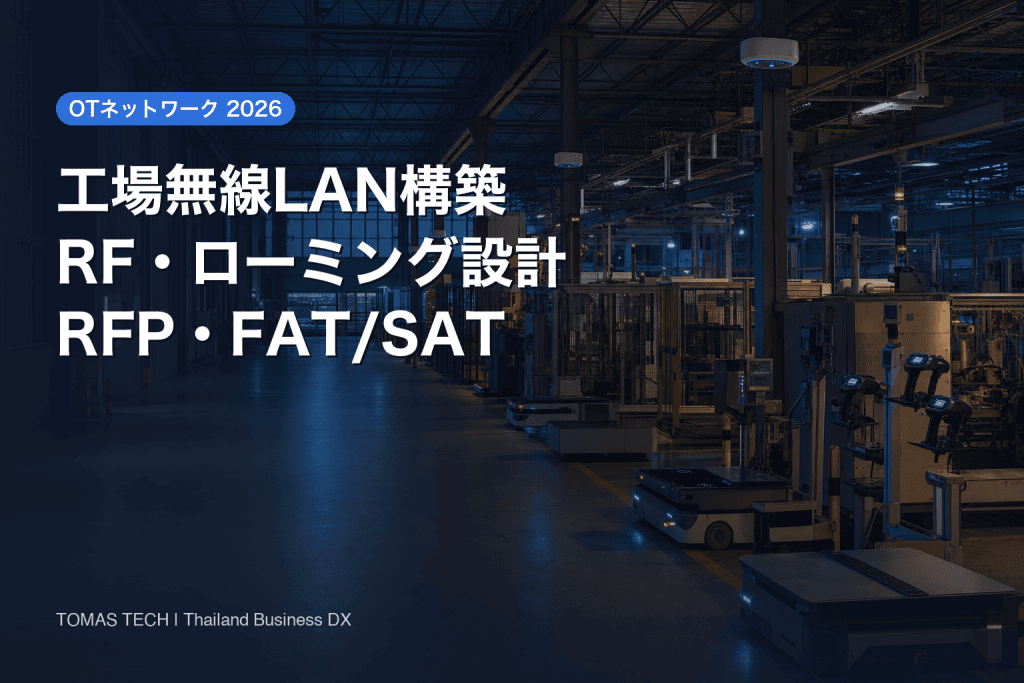 工場無線LAN構築｜タイ工場の設計・RFP・受入