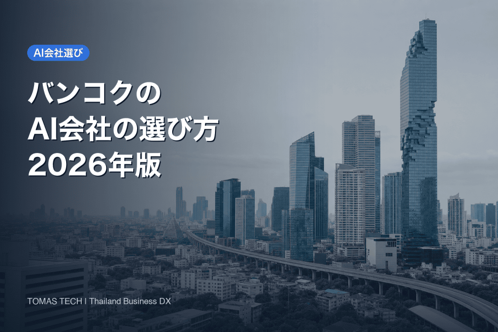 バンコクのAI会社の選び方2026｜日系製造業が見る5つの基準