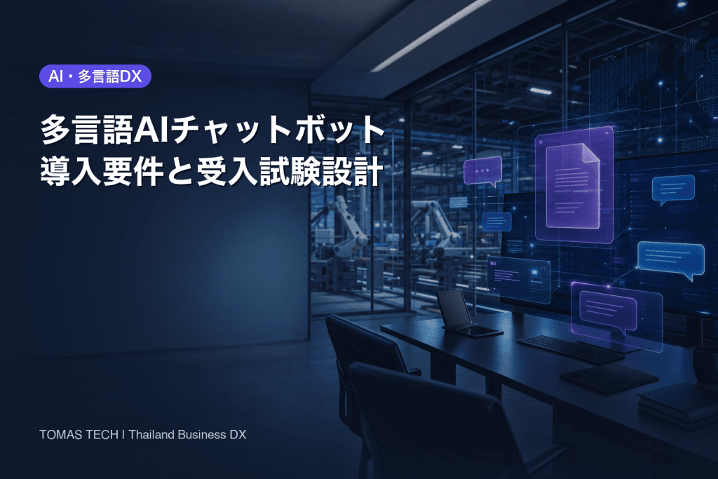 チャットボット導入ガイド｜タイのRFP・RAG・PDPA・受入試験
