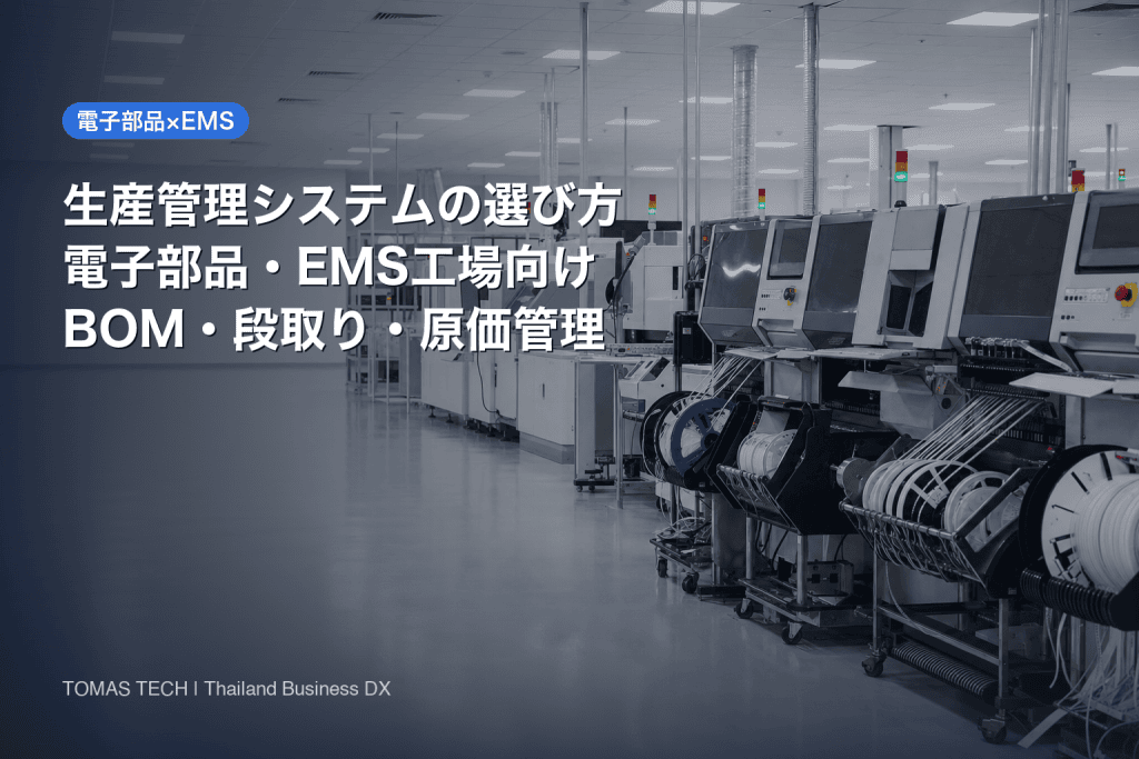 生産管理システムの選び方｜電子部品・EMS製造業向け完全ガイド2026
