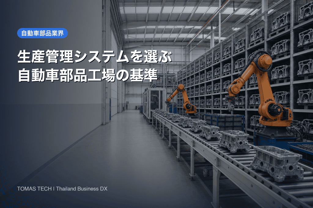 生産管理システムを自動車部品工場で選ぶ基準と手順｜2026年版