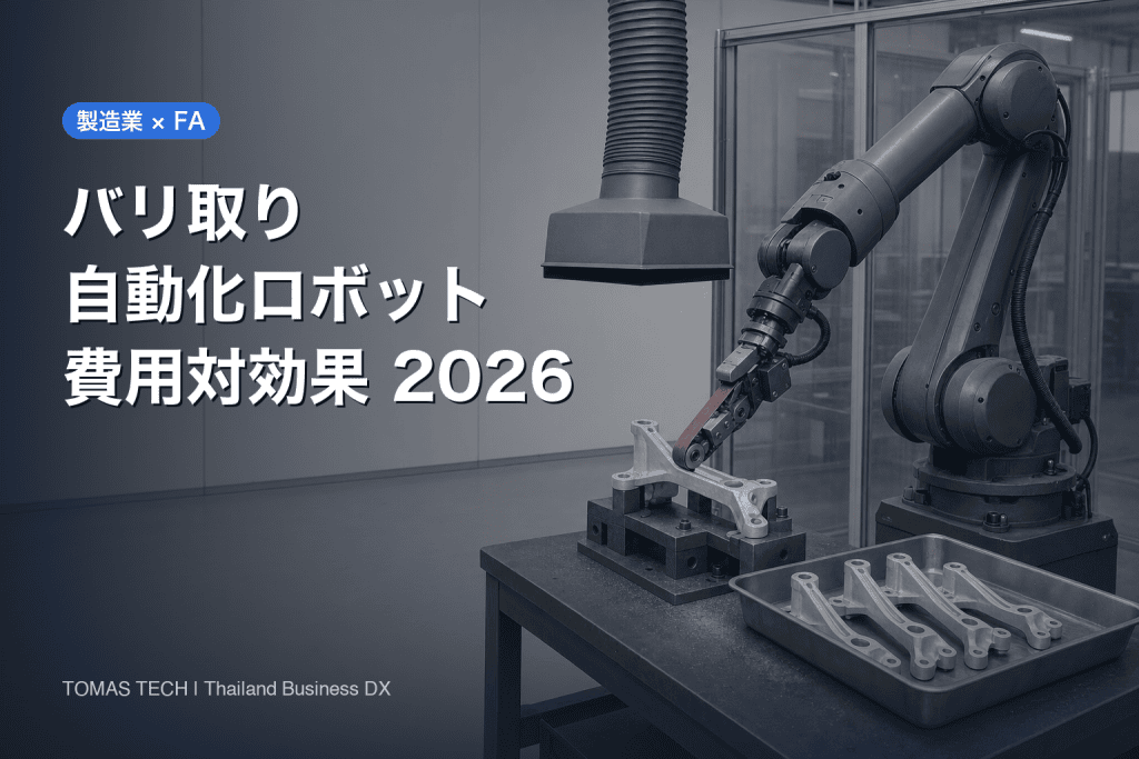 バリ取り自動化2026｜ロボット導入の費用対効果と方式別選定基準